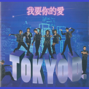 Album 我要你的愛 oleh Tokyo D
