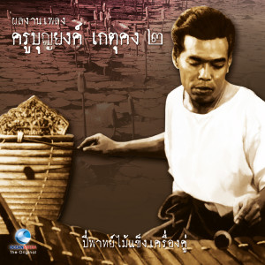 Album ผลงานเพลง ครูบุญยงค์ เกตุคง ชุด, Vol. 2 (ปี่พาทย์ไม้แข็ง เครื่องคู่) from บุญยงค์ เกตุคง