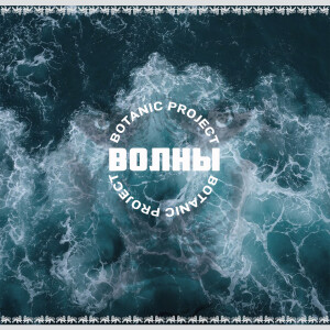 Album Волны from 