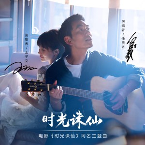 Album 时光诛仙 (电影《时光诛仙》同名主题曲) oleh 王子文