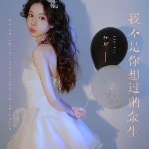 收聽任夏的我不是你想過的餘生 (Live合唱版)歌詞歌曲