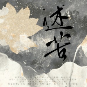 Listen to 述苦 (完整版) song with lyrics from 方才应晴