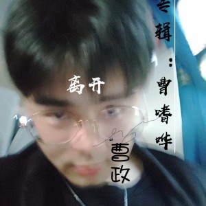 Listen to 大学毕业后 (Demo) song with lyrics from 曹政