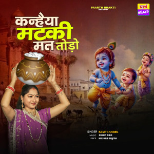 收聽Kavita Shabu的Kanhiya Matki Mat Todo歌詞歌曲