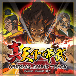 Yamasa Sound Team的專輯パチスロ 真天下布武 オリジナルサウンドトラック