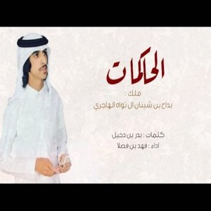 Dengarkan lagu شيلة الحاكمات nyanyian فهد بن فصلا dengan lirik