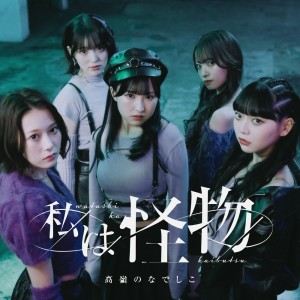 Album Watashi wa Kaibutsu from TAKANE NO NADESHIKO