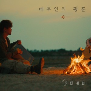 ดาวน์โหลดและฟังเพลง 베두인의 황혼 พร้อมเนื้อเพลงจาก 전대현