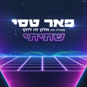 ดาวน์โหลดและฟังเพลง שתיתי พร้อมเนื้อเพลงจาก פאר טסי