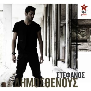 Listen to Pio Dinata song with lyrics from Stefanos Dimosthenous