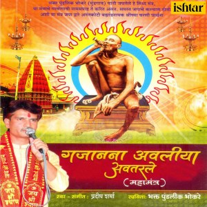 收听Pradeep Sharma的Gajanana Avliya Avtarle, Pt. 2歌词歌曲
