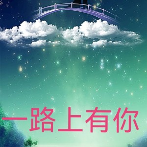 Album 一路上有你 from WJ鑫晟