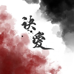 Album 诀爱 from 橘君