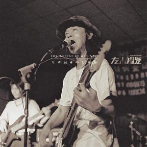 Dengarkan lagu Fang Fa Lun (Yi Shu Jia Zhong De Yi Shu Jia Ban) (艺术家中的艺术家) nyanyian 左小祖咒 dengan lirik