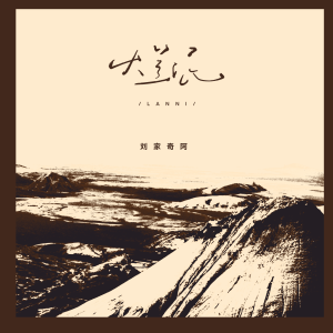 Dengarkan 烂泥 (他们说我烂泥巴一坨) lagu dari 刘家奇 dengan lirik