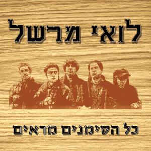 Listen to הארנבת והצב song with lyrics from לואי מרשל