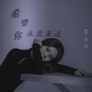 收聽李樂樂的希望你從沒來過歌詞歌曲
