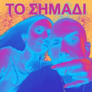 收聽Havi的To simadi (feat. Maria G.) (Explicit)歌詞歌曲
