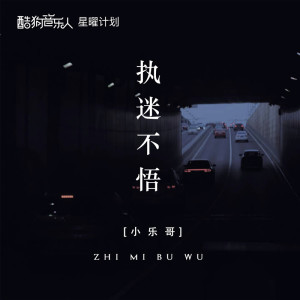 收聽Wesler Wang的執迷不悟 (DJ版)(0.8倍速)歌詞歌曲