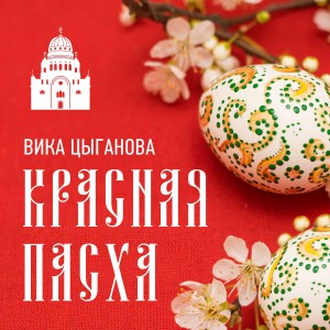 Вика Цыганова的專輯Красная Пасха