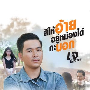 Listen to สิให้อ้ายอยู่หม่องได๋กะบอก song with lyrics from เจ ณฐกร