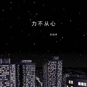 收聽卓別李的力不從心 (伴奏)歌詞歌曲