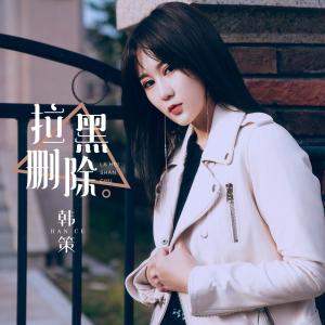 Listen to 拉黑删除 song with lyrics from 韩策