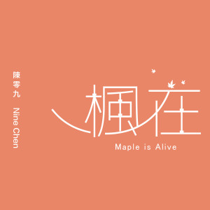 ดาวน์โหลดและฟังเพลง 楓在 พร้อมเนื้อเพลงจาก 陈零九