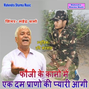 Listen to Foji Ke Kano Me Ek Din Prano Ki Pyari Aagi song with lyrics from Mahendra Sharma