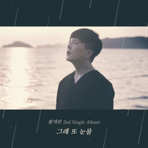 Listen to Heart Only Know song with lyrics from 황재완