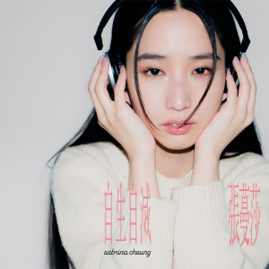 Listen to 自生自灭 song with lyrics from 张蔓莎