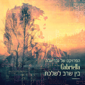 Album בין שרב לשלכת from 
