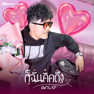 Album ก็ฉันคิดถึง from Oat KNP