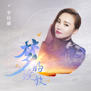 Listen to 梦的绽放 song with lyrics from 李佳璐