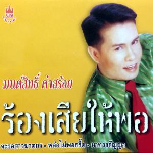 Dengarkan lagu นักร้องอย่างเรา nyanyian มนต์สิทธิ์ คำสร้อย dengan lirik