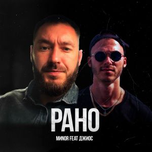 收聽MИNOR的Рано歌詞歌曲