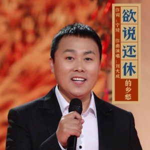 Album 欲说还休的乡愁 from 刘大成