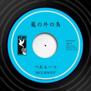 Listen to 籠の外の鳥 song with lyrics from べあもーつ