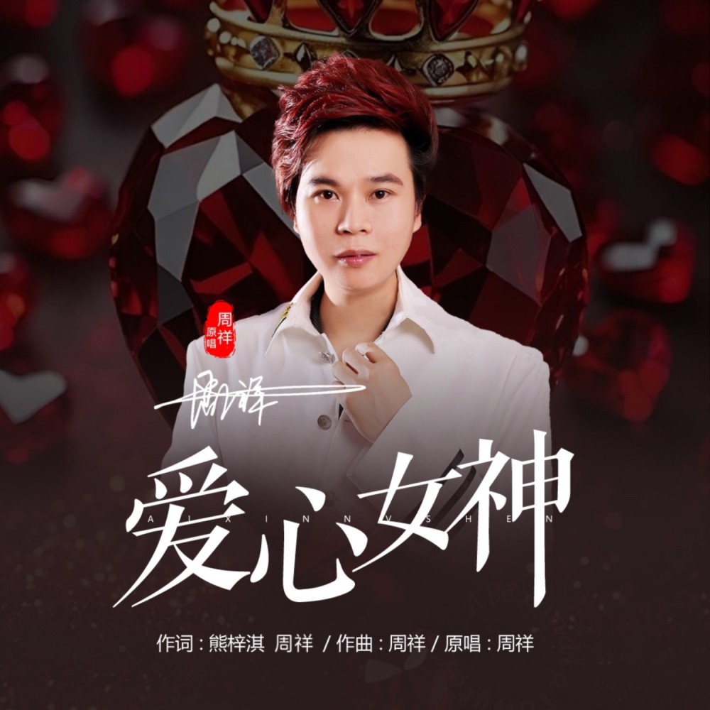 爱心女神 (完整版)