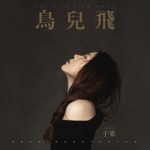 ดาวน์โหลดและฟังเพลง 鸟儿飞 (伴奏) พร้อมเนื้อเพลงจาก 于果