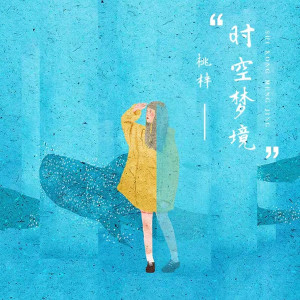Listen to 时空梦境 (伴奏) song with lyrics from 桃梓