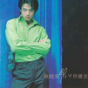 收聽陳曉東的在乎你感受歌詞歌曲