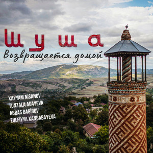 Listen to Шуша Возвращается Домой song with lyrics from Xayyam Nisanov
