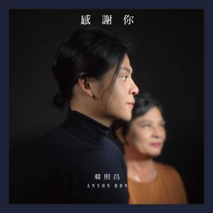 Album Gan Xie Ni from 韩照昌