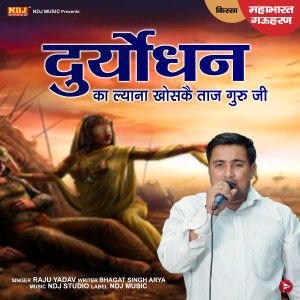ดาวน์โหลดและฟังเพลง Duryodhan Ka Lyana Khoske Taj Guru Ji พร้อมเนื้อเพลงจาก Raju Yadav