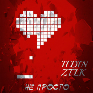 Listen to Не просто (Explicit) song with lyrics from ILDIN