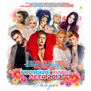 Album Горячие Хиты Лета 2013 (Explicit) from Various Artists