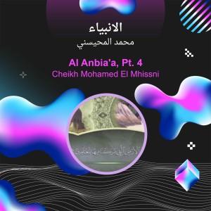 ดาวน์โหลดและฟังเพลง الانبياء (Explicit) พร้อมเนื้อเพลงจาก محمد المحيسني