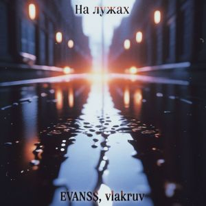 Album На лужах from 