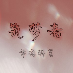 Dengarkan lagu 筑梦者 (蒂蔻集团主题曲) nyanyian 华语群星 dengan lirik